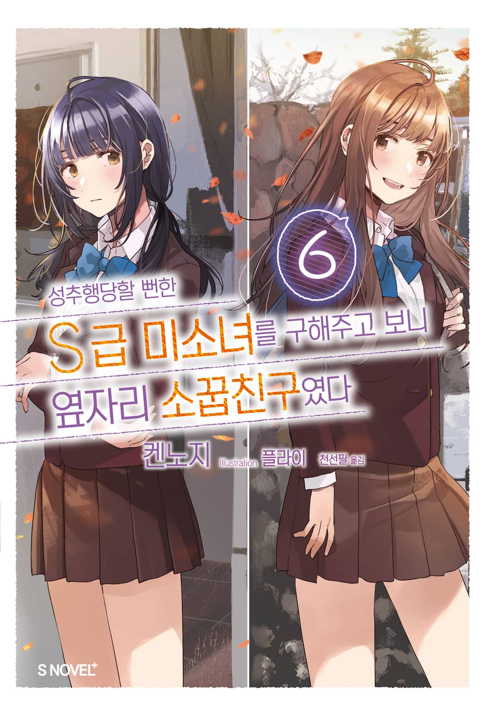 성추행당할 뻔한 S급 미소녀를 구해주고 보니 옆자리 소꿉친구였다 6권