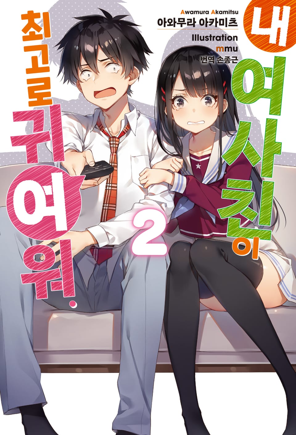 내 여사친이 최고로 귀여워 2권