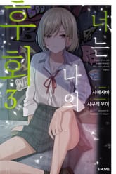 너는 나의 후회 표지 이미지