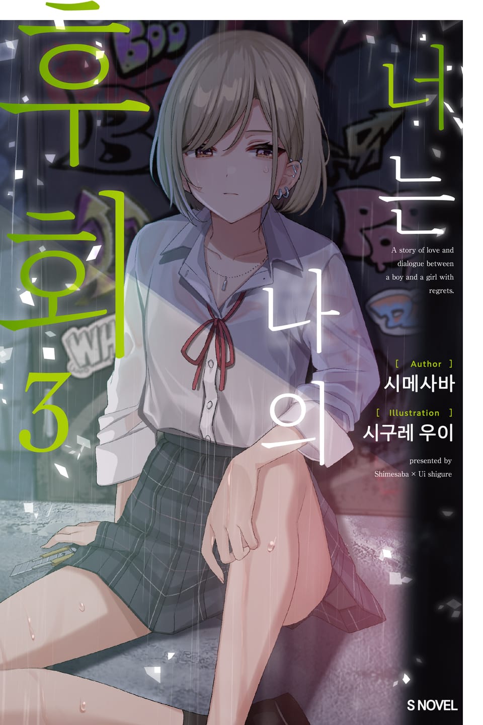 너는 나의 후회 3권