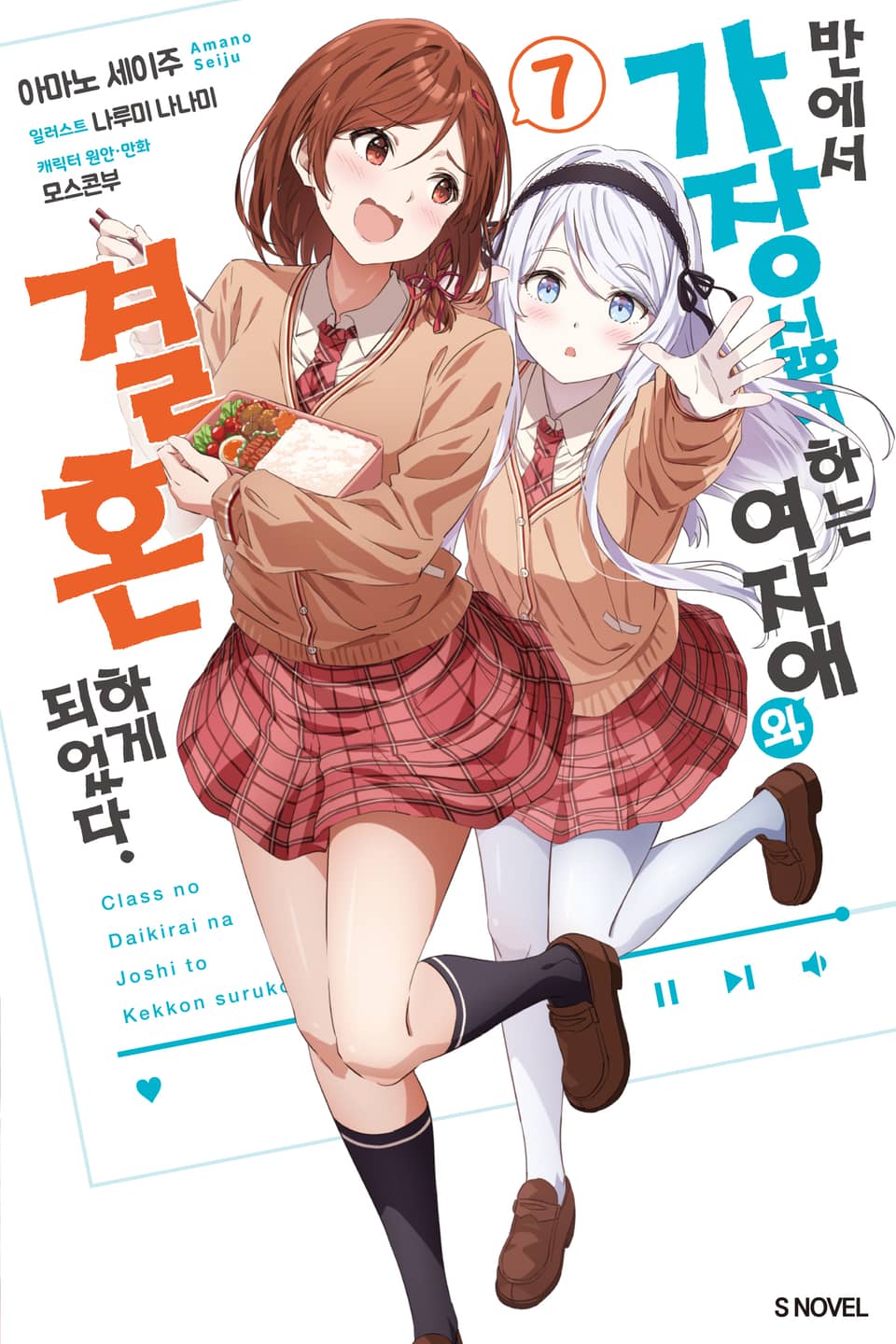 반에서 가장 싫어하는 여자애와 결혼하게 되었다. 7권