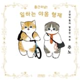 출근하냥! 일하는 야옹 형제 표지 이미지