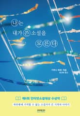 나는 내가 쓴 소설을 모른다 표지 이미지