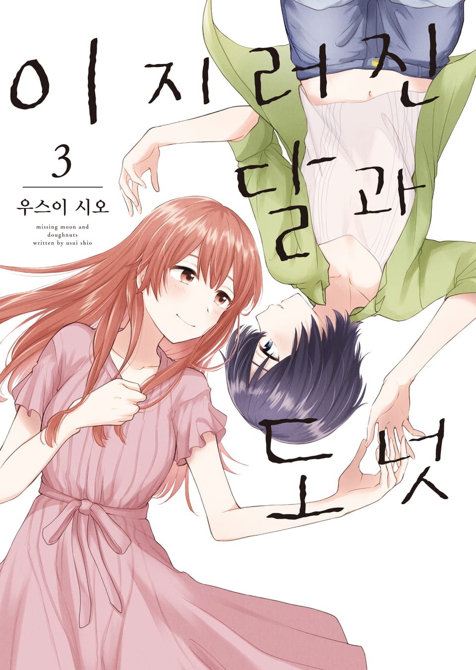 이지러진 달과 도넛 3권