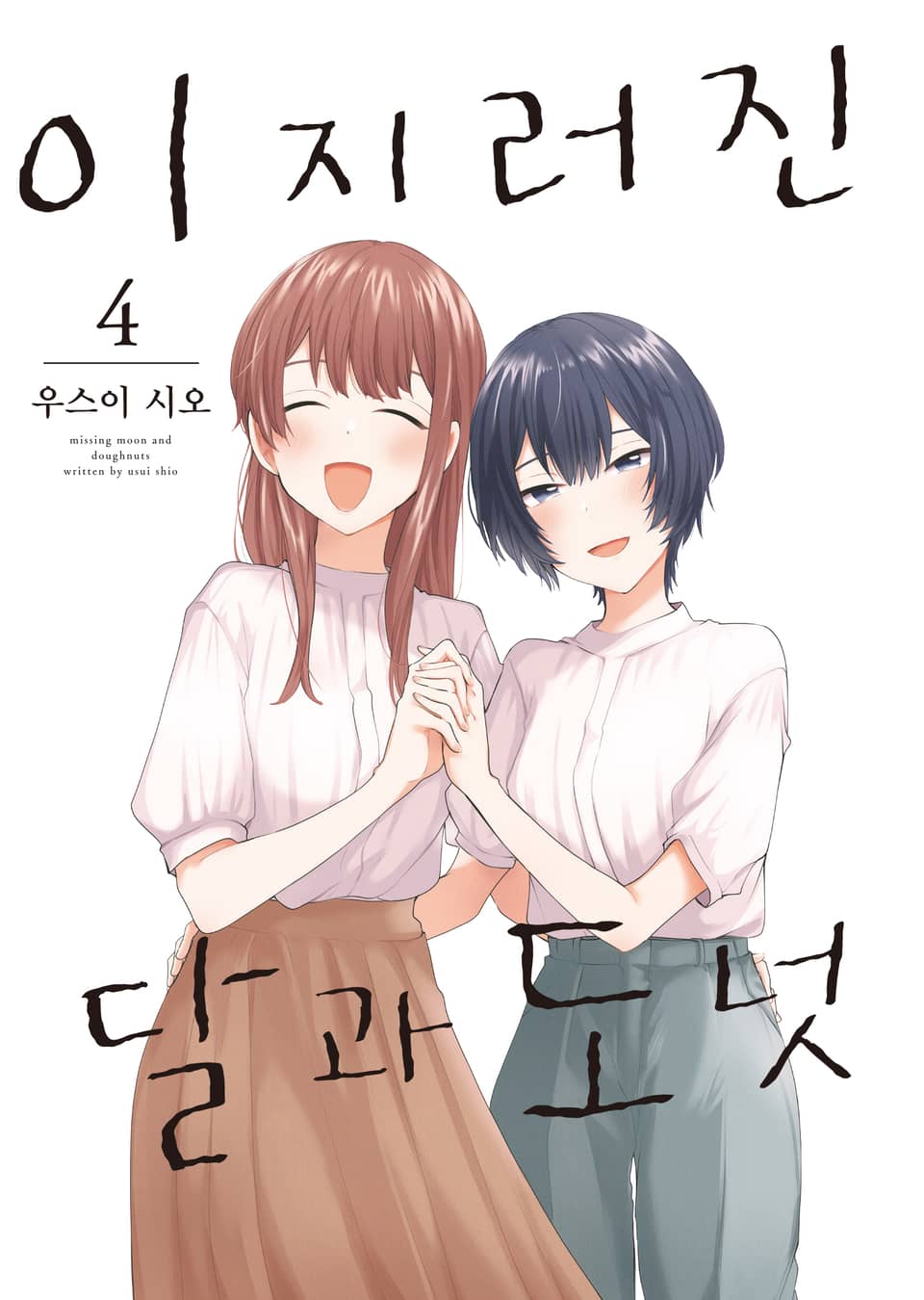 이지러진 달과 도넛 4권 (완결)