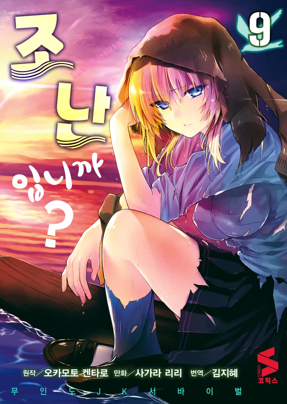 조난입니까? 9권