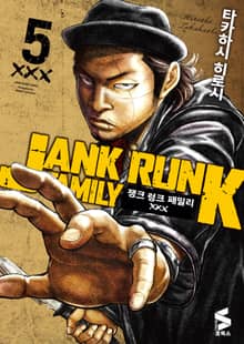 쟁크 렁크 패밀리