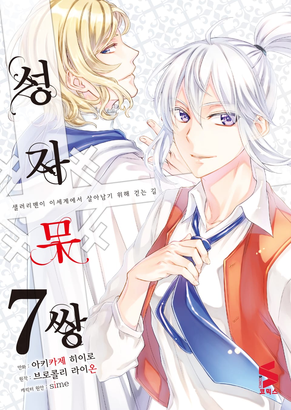 [코믹] 성자무쌍 7권