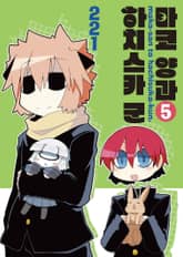 마코 양과 하치스카 군 표지 이미지