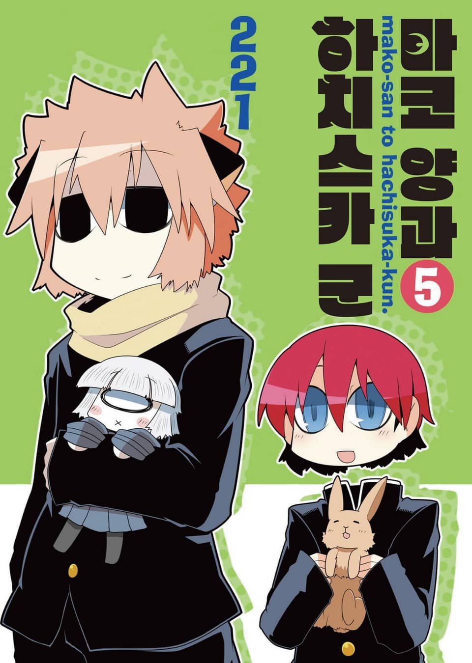 마코 양과 하치스카 군 5권