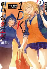 역 도보 7분 1DK. 여대생, 여고생 포함. 표지 이미지