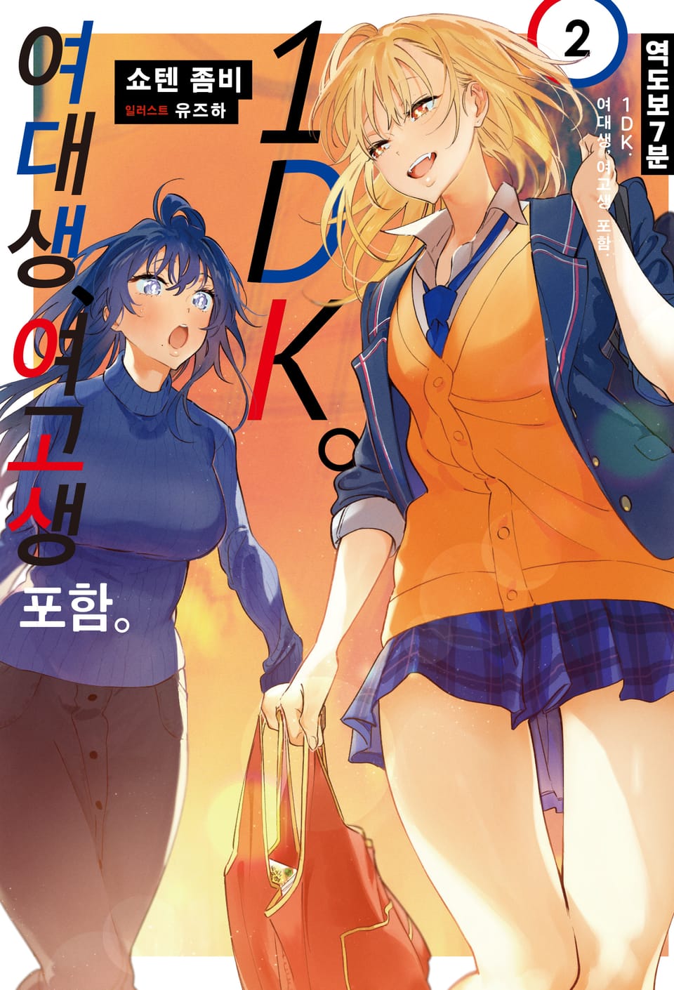 역 도보 7분 1DK. 여대생, 여고생 포함. 2권
