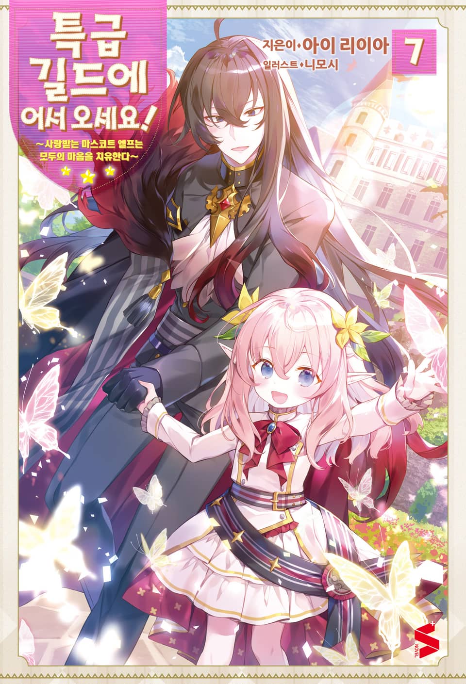 특급 길드에 어서 오세요! 7권