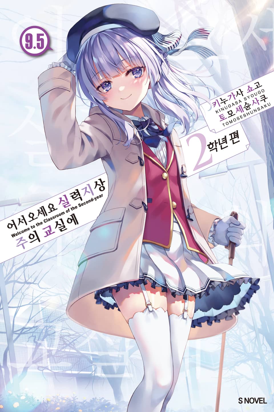 어서 오세요 실력지상주의 교실에 2학년 편 9.5권
