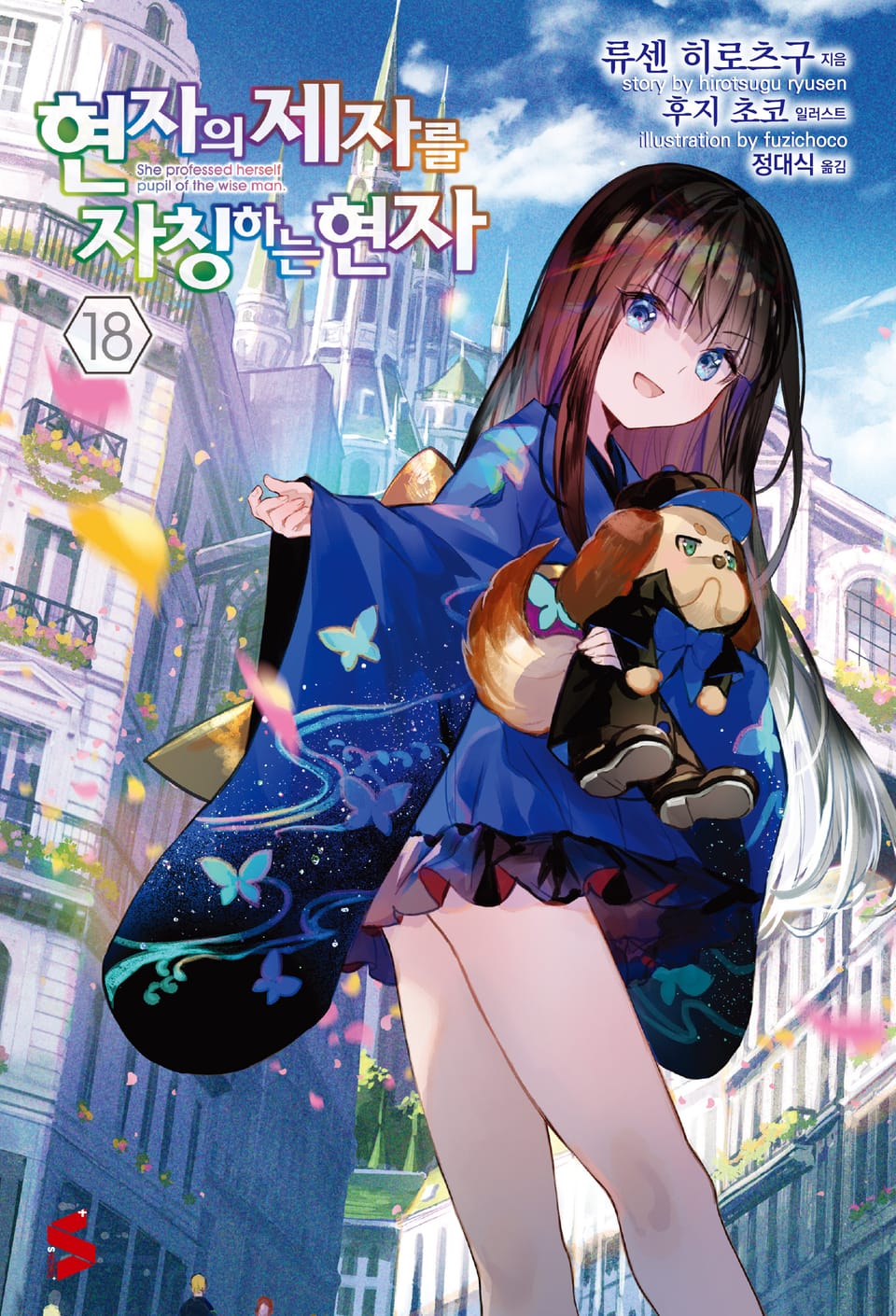 현자의 제자를 자칭하는 현자 18권