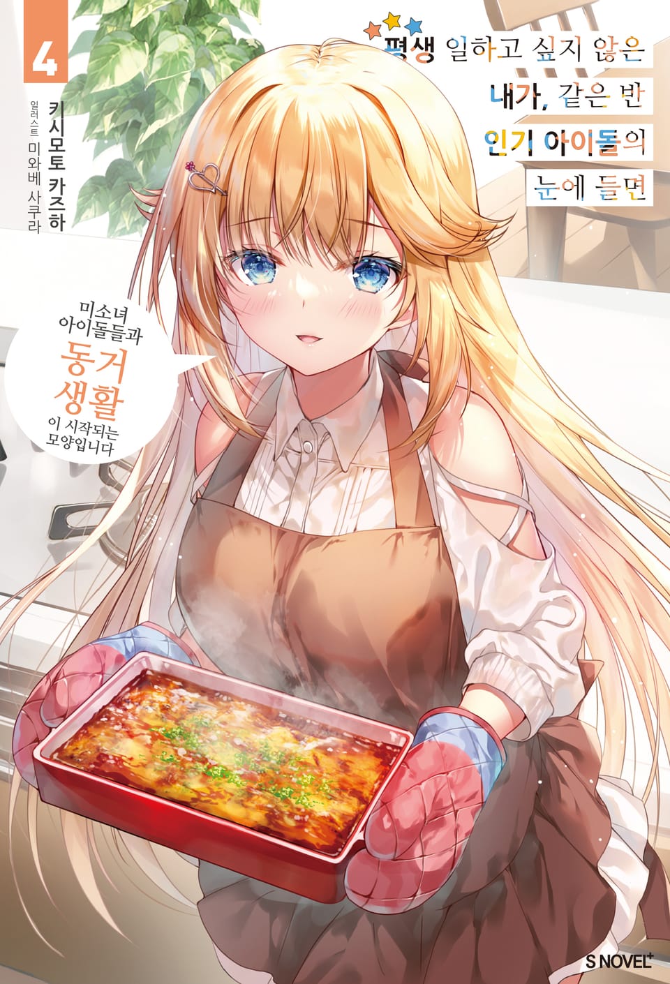 평생 일하고 싶지 않은 내가 같은 반 인기 아이돌의 눈에 들면 4권