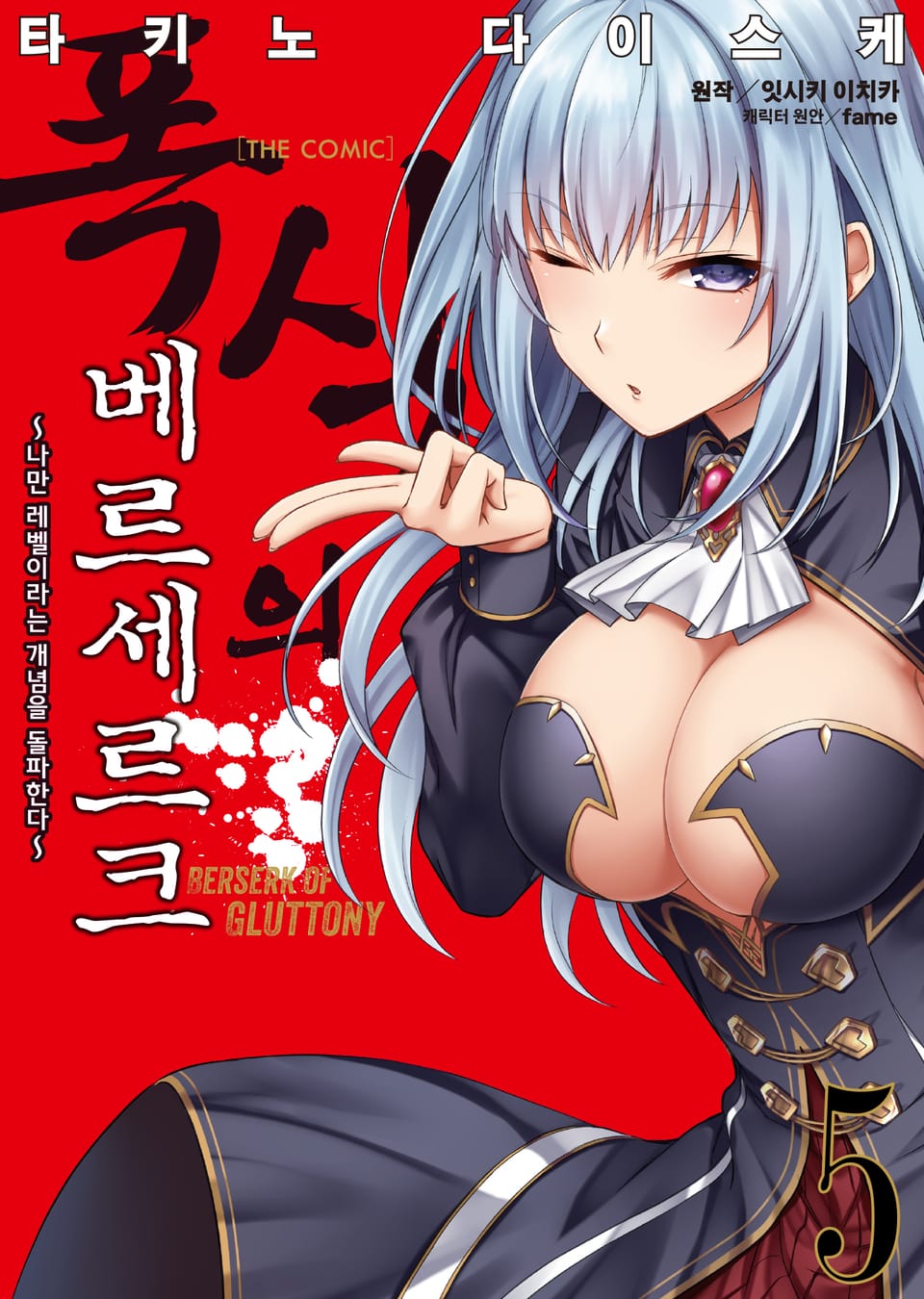 [코믹] 폭식의 베르세르크 5권