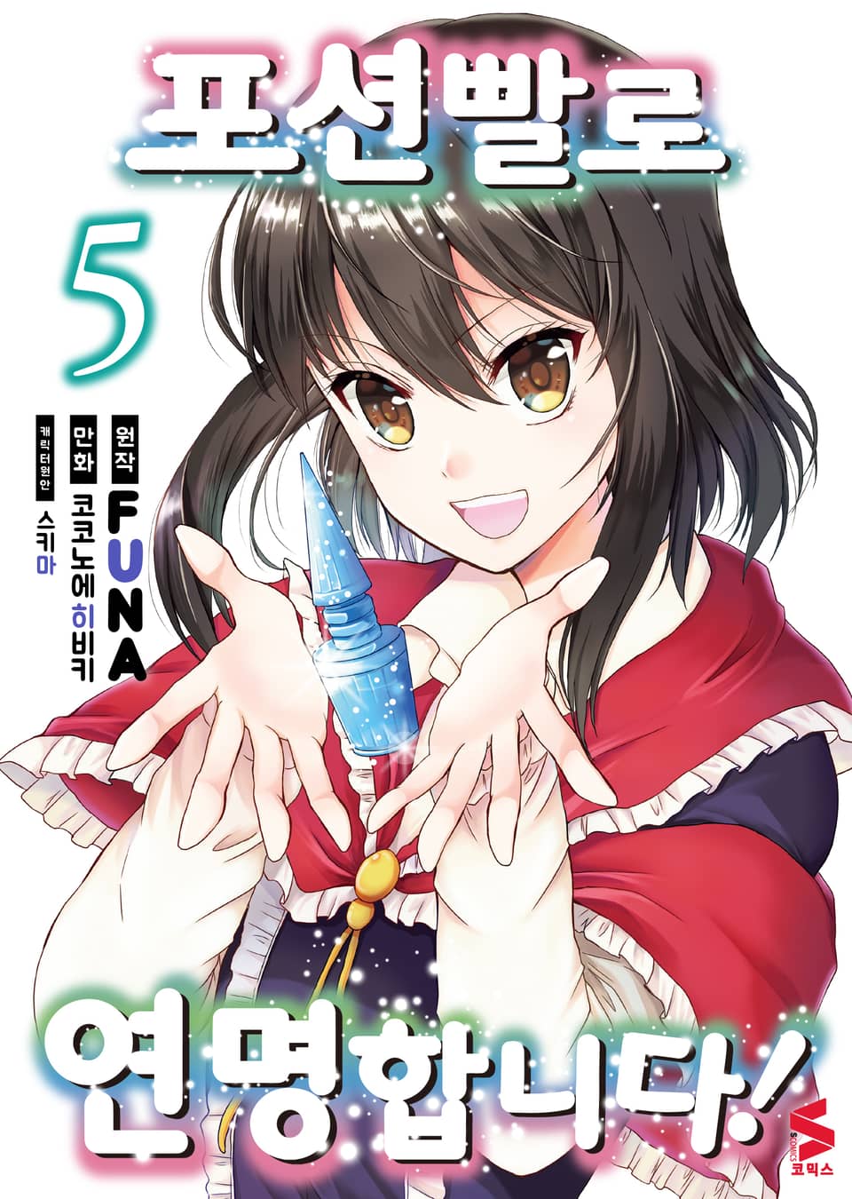 [코믹] 포션빨로 연명합니다! 5권