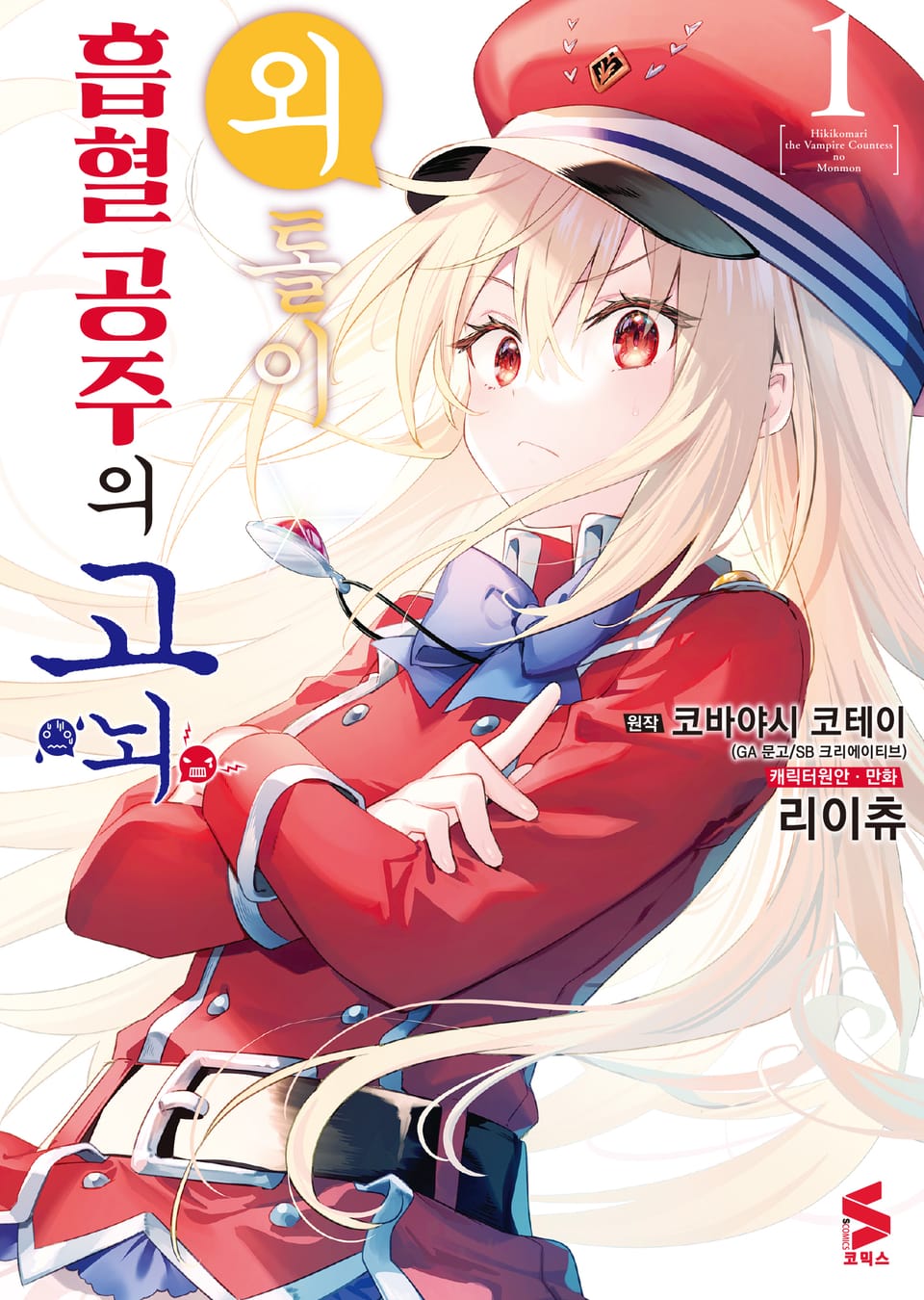 [코믹] 외톨이 흡혈 공주의 고뇌 1권