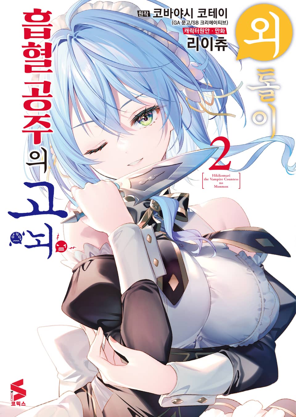 [코믹] 외톨이 흡혈 공주의 고뇌 2권