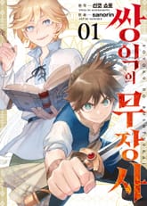 쌍익의 무장사 표지 이미지