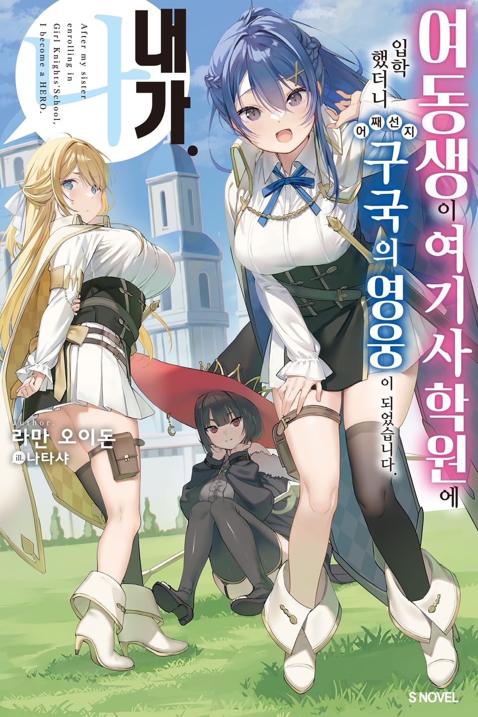 여동생이 여기사 학원에 입학했더니 어째선지 구국의 영웅이 되었습니다. 내가 1권