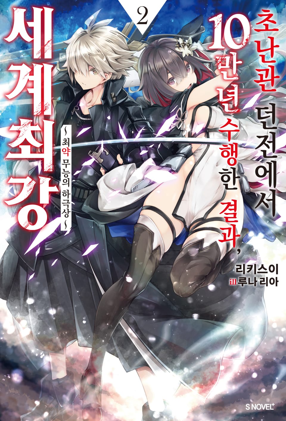 초난관 던전에서 10만 년 수행한 결과, 세계 최강 2권