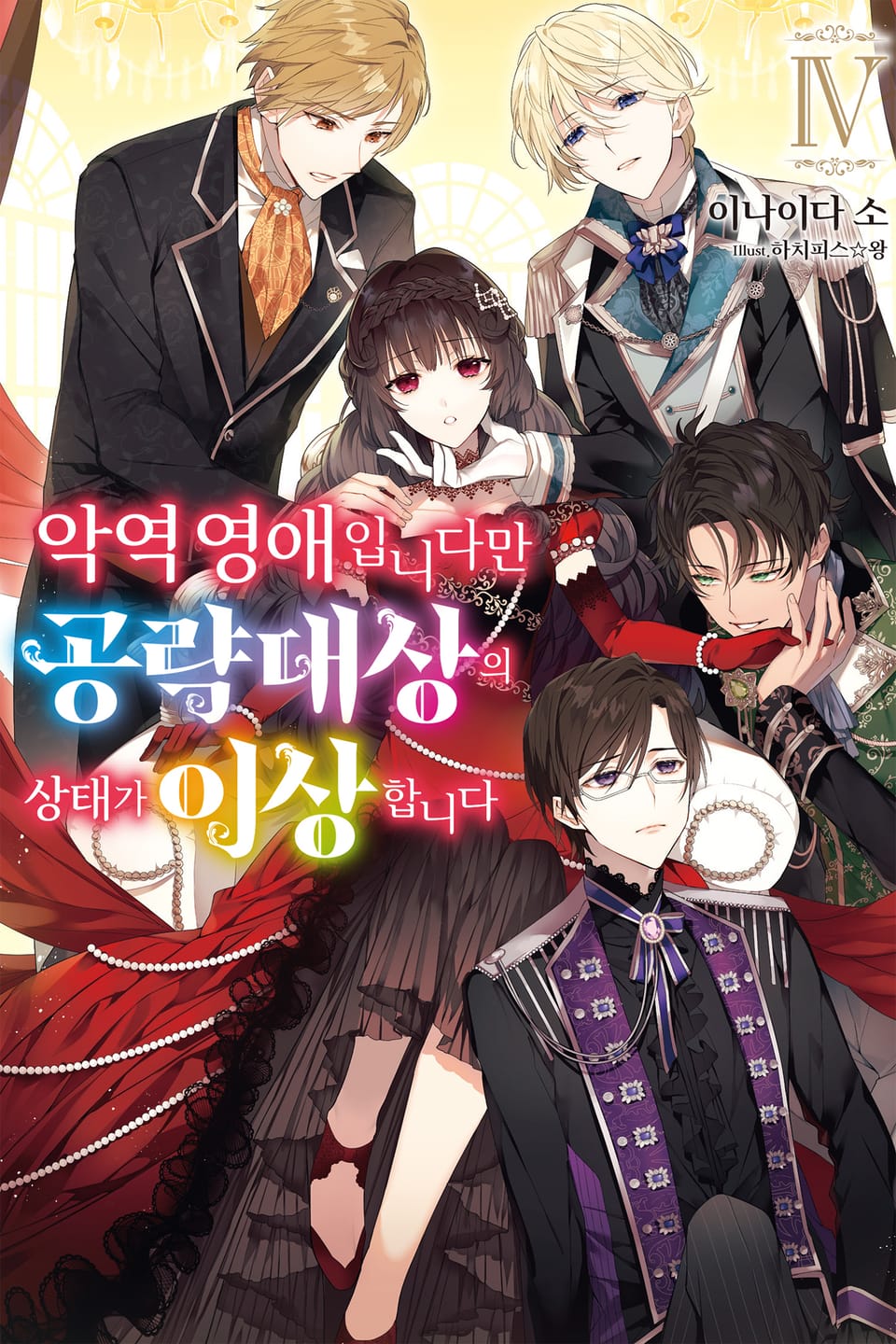 악역 영애입니다만 공략 대상의 상태가 이상합니다 4권