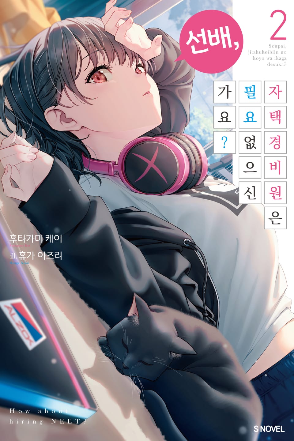 선배, 자택 경비원은 필요 없으신가요? 2권