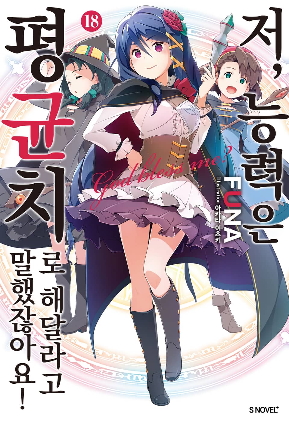 저, 능력은 평균치로 해달라고 말했잖아요! 18권