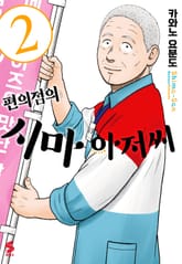 편의점의 시마 아저씨 표지 이미지