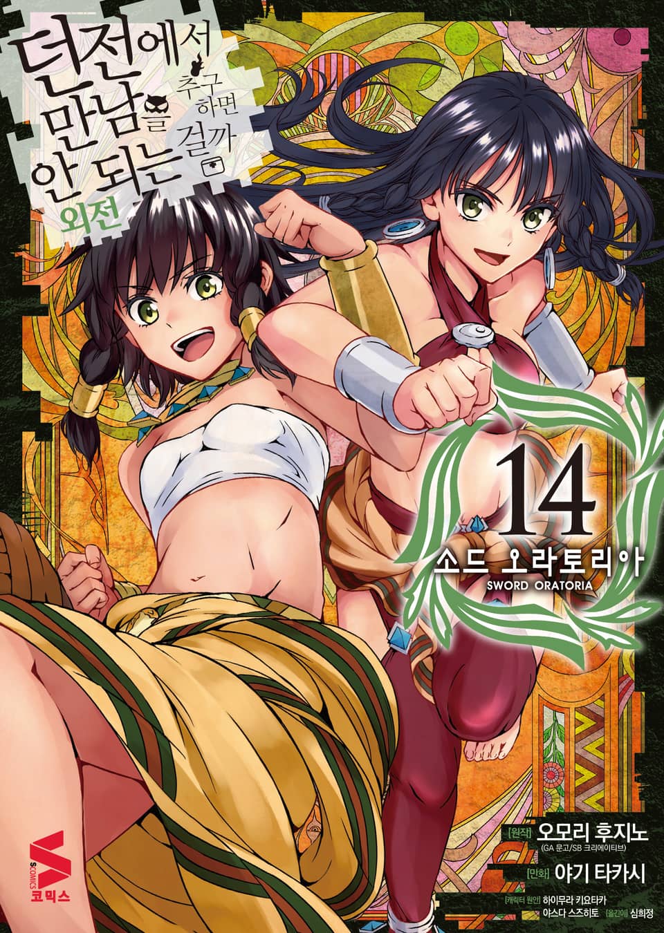 [코믹] 소드 오라토리아(던전에서 만남을 추구하면 안되는 걸까 외전) 14권