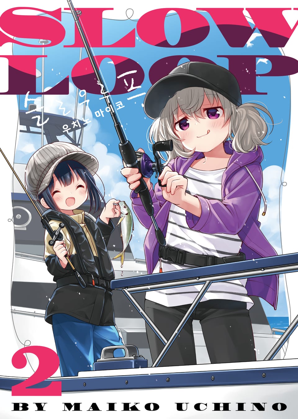 슬로우 루프 2권