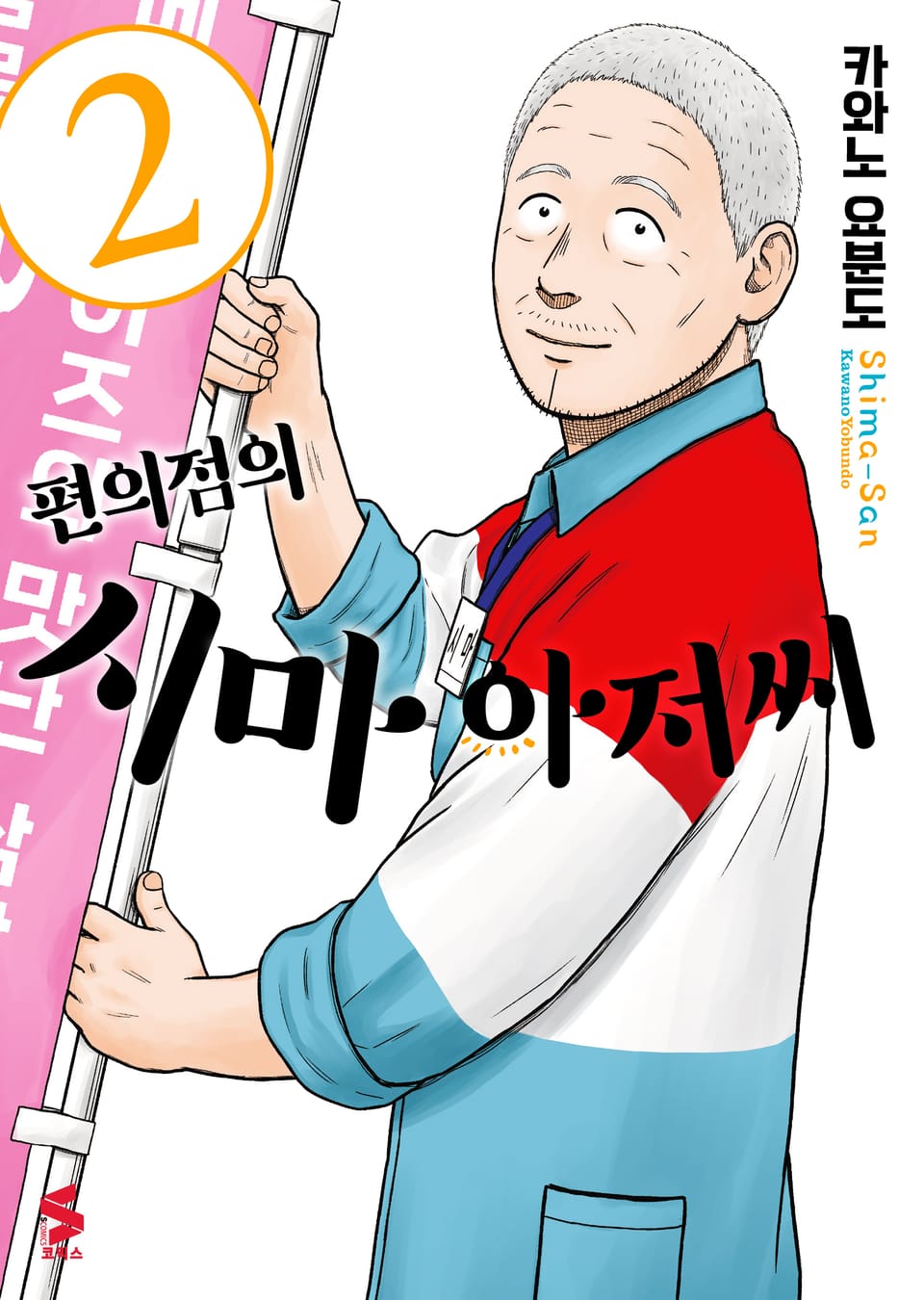 편의점의 시마 아저씨 2권