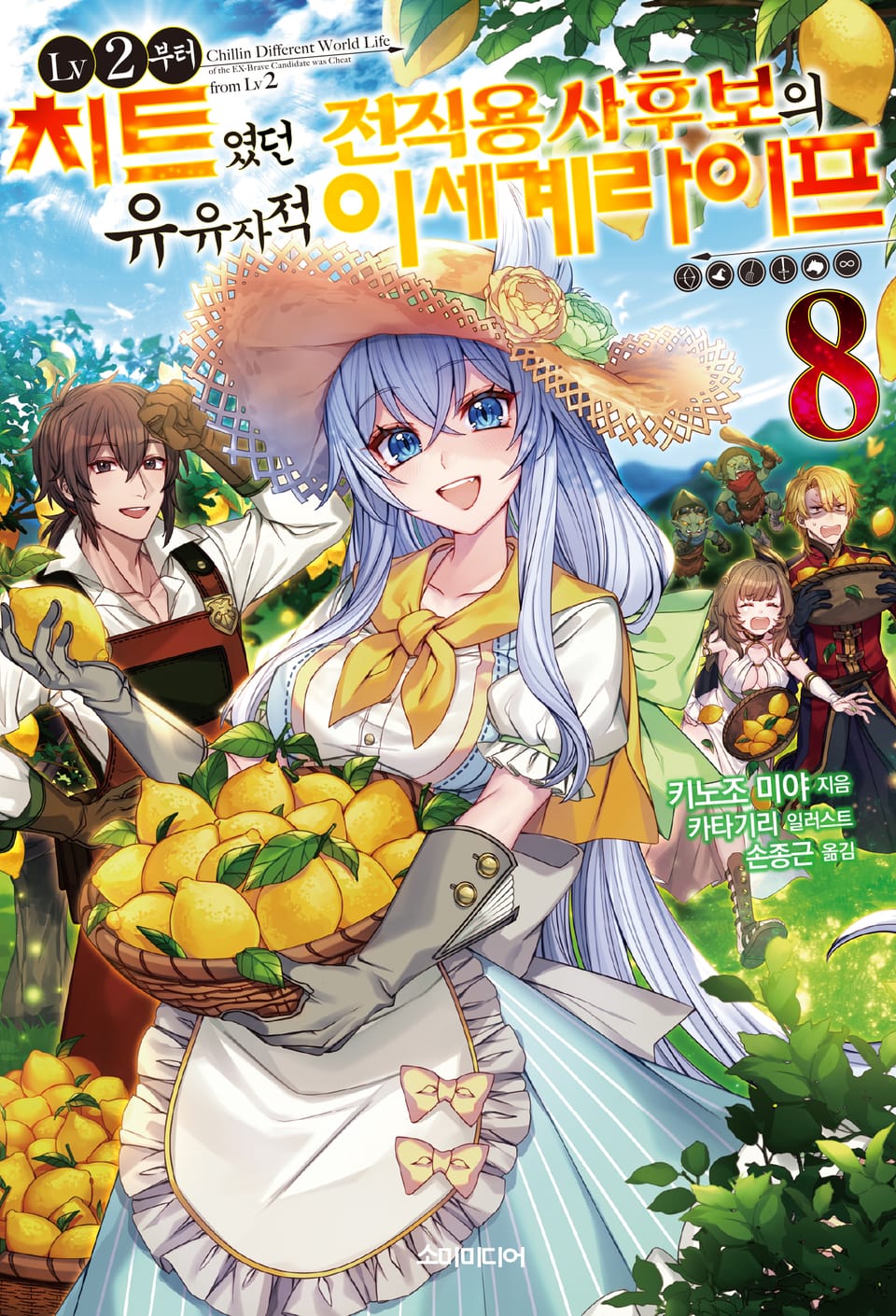 LV2부터 치트였던 전직 용사후보의 유유자적 이세계 라이프 8권