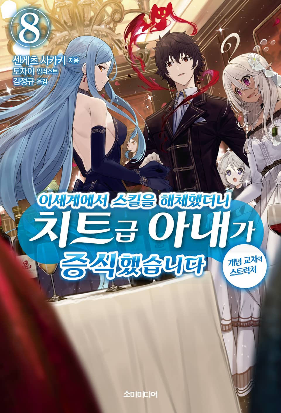 이세계에서 스킬을 해체했더니 치트급 아내가 증식했습니다 8권