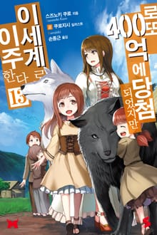 로또 400억에 당첨되었지만 이세계로 이주한다