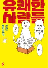 유쾌한 사람들 표지 이미지