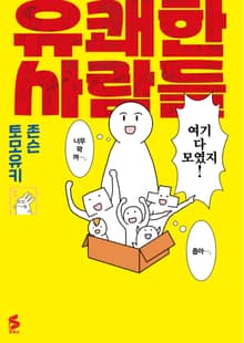 유쾌한 사람들