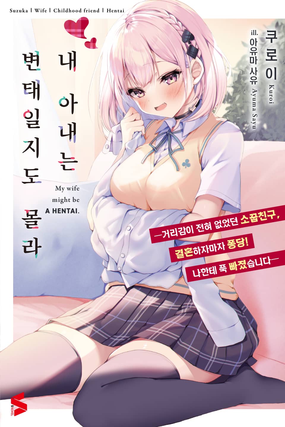 내 아내는 변태일지도 몰라 1권