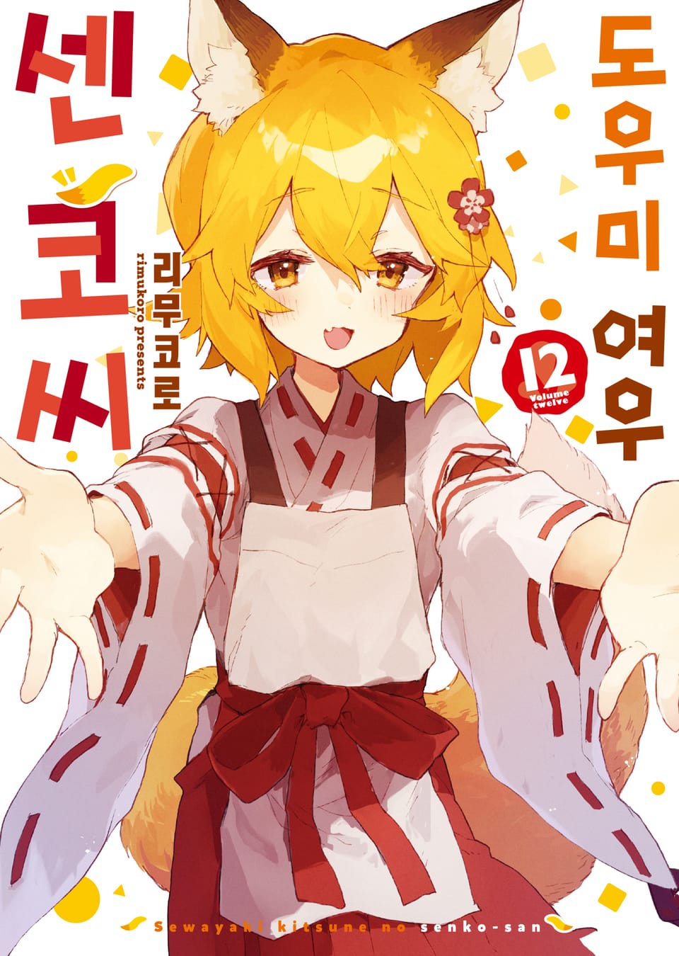 도우미 여우 센코 씨 12권 (완결)