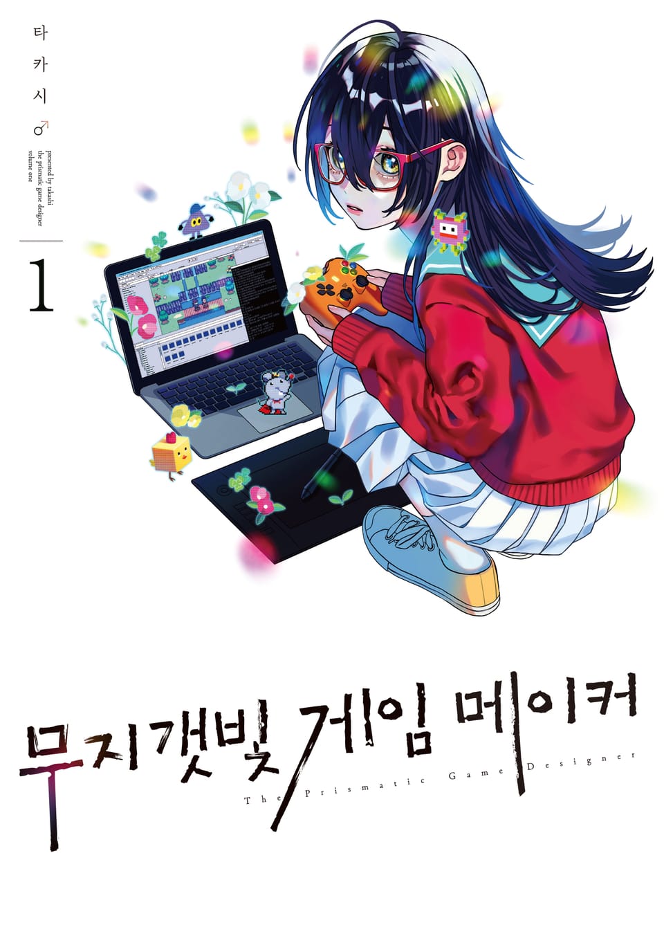 무지갯빛 게임 메이커 1권