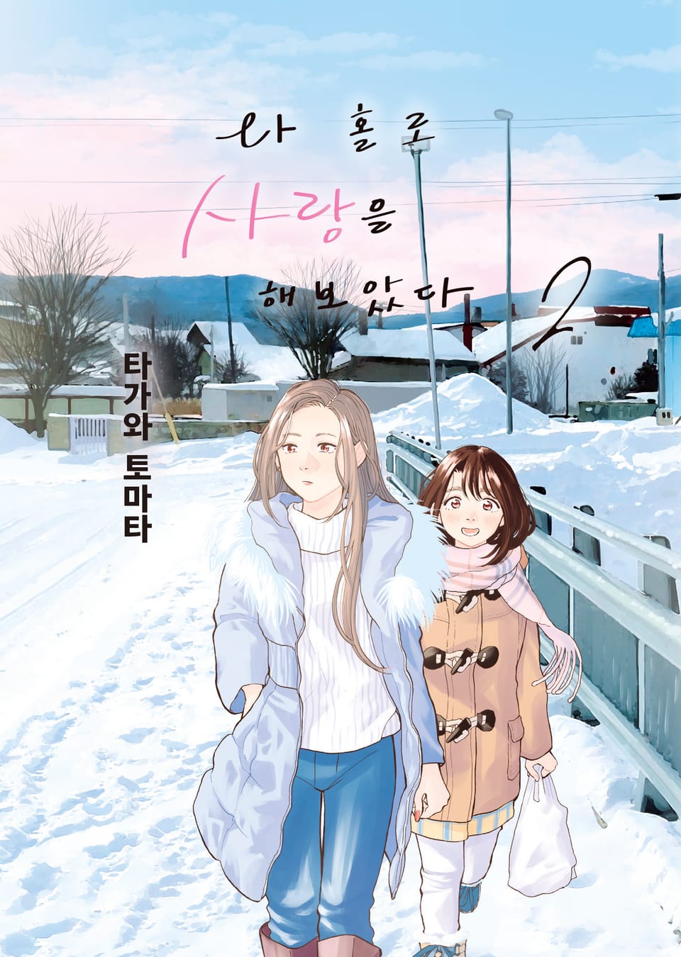 나 홀로 사랑을 해보았다 2권