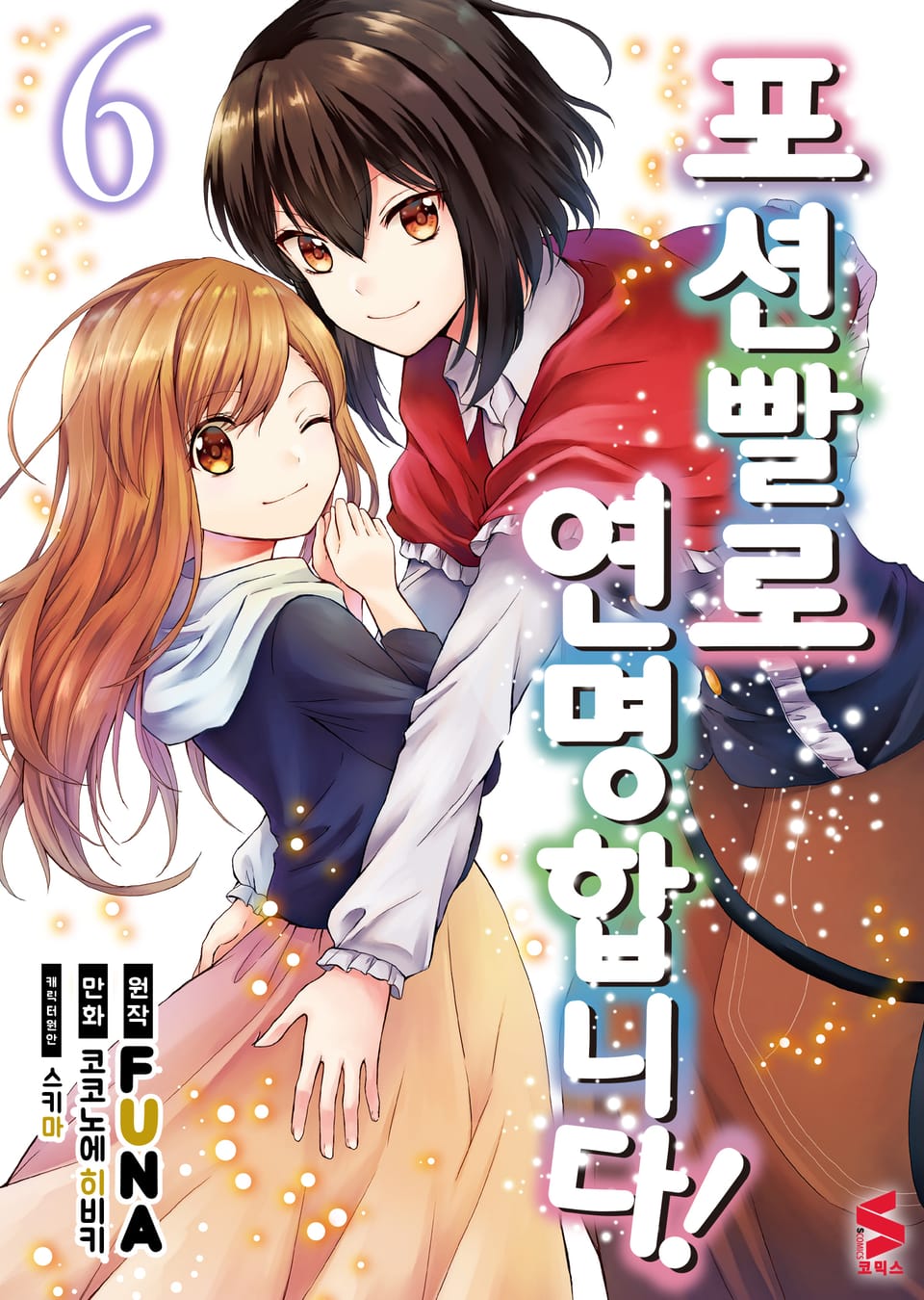 [코믹] 포션빨로 연명합니다! 6권