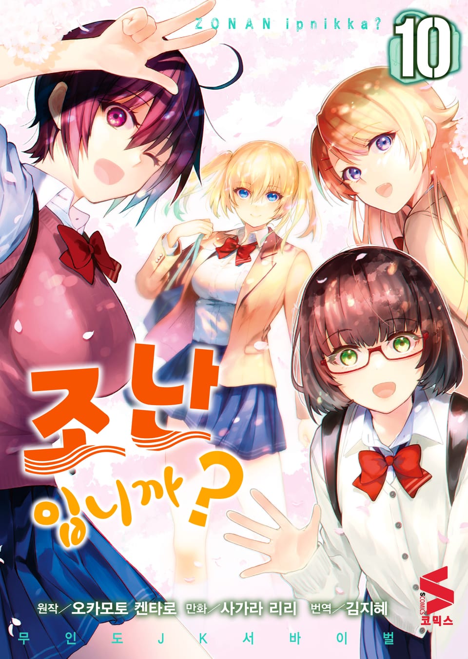 조난입니까? 10권 (완결)