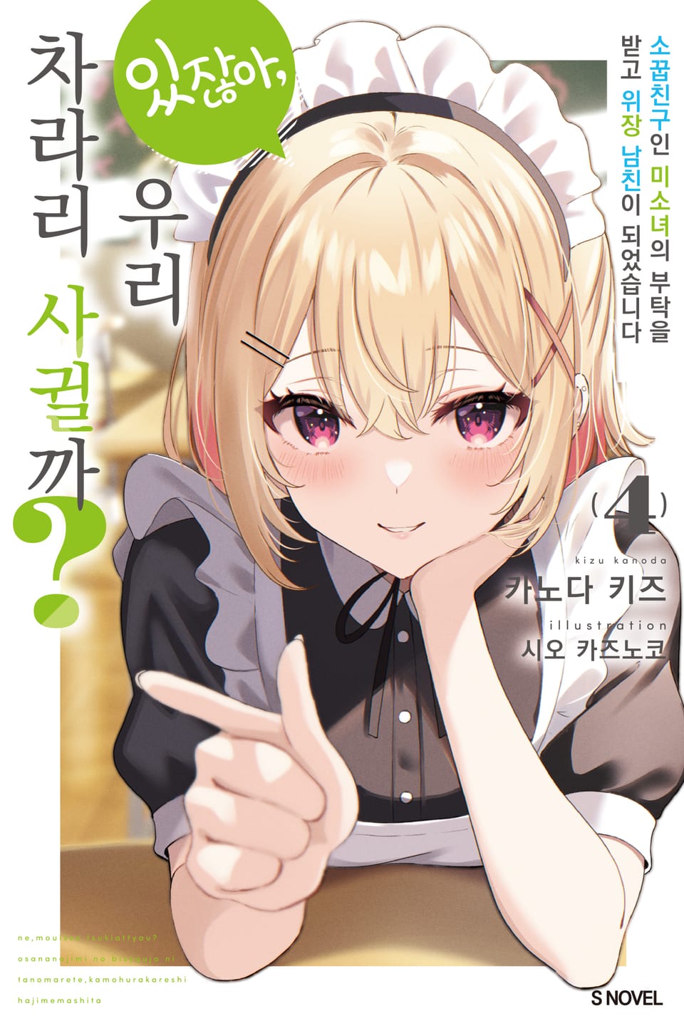 있잖아, 우리 차라리 사귈까? 4권