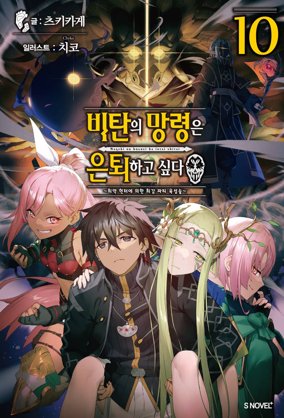 비탄의 망령은 은퇴하고 싶다 10권