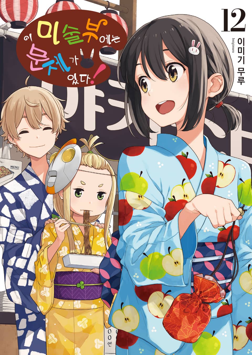 이 미술부에는 문제가 있다 12권