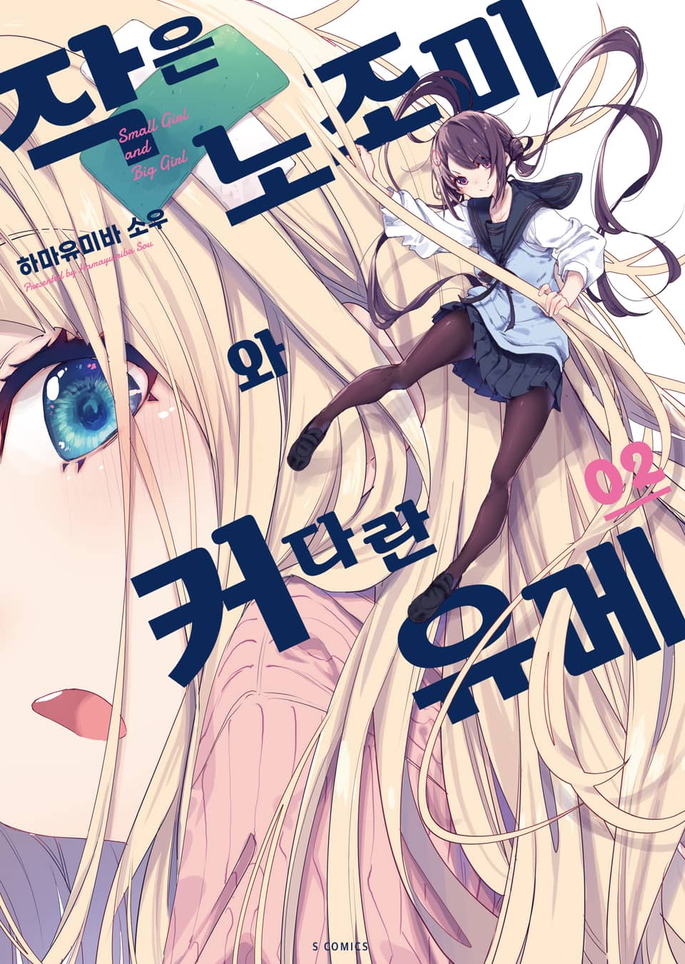 작은 노조미와 커다란 유메 2권