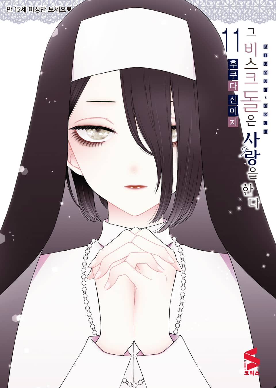 그 비스크 돌은 사랑을 한다 11권